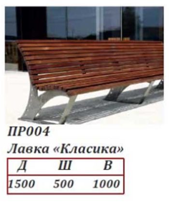 Скамейка парковая "Классика" ПР004